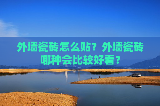外墙瓷砖怎么贴？外墙瓷砖哪种会比较好看？