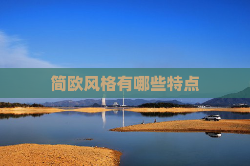 简欧风格有哪些特点