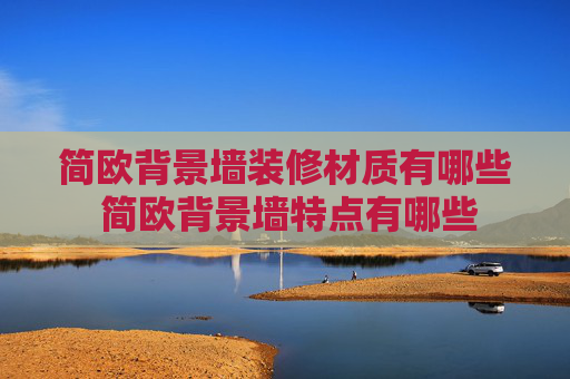 简欧背景墙装修材质有哪些 简欧背景墙特点有哪些
