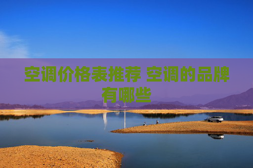 空调价格表推荐 空调的品牌有哪些