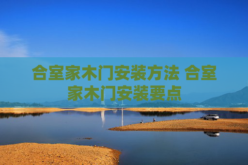 合室家木门安装方法 合室家木门安装要点