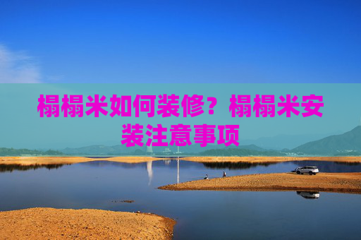 榻榻米如何装修？榻榻米安装注意事项