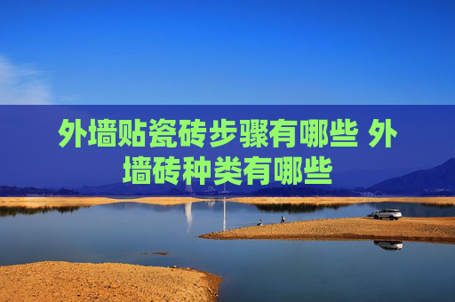 外墙贴瓷砖步骤有哪些 外墙砖种类有哪些