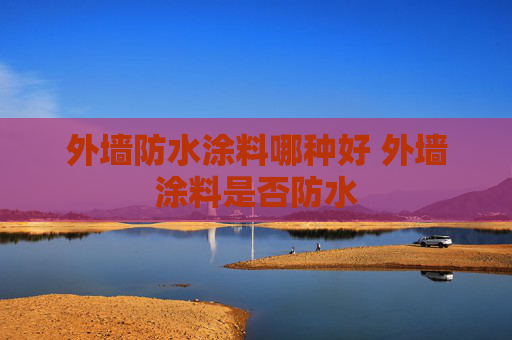 外墙防水涂料哪种好 外墙涂料是否防水