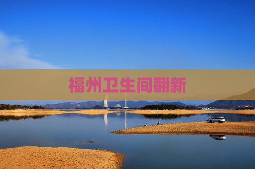 福州卫生间翻新