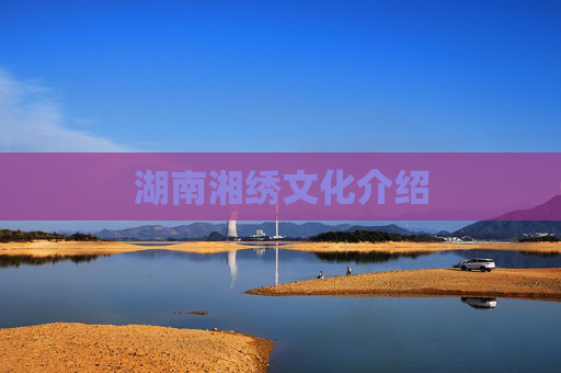 湖南湘绣文化介绍