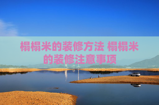 榻榻米的装修方法 榻榻米的装修注意事项