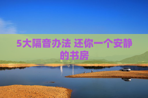 5大隔音办法 还你一个安静的书房