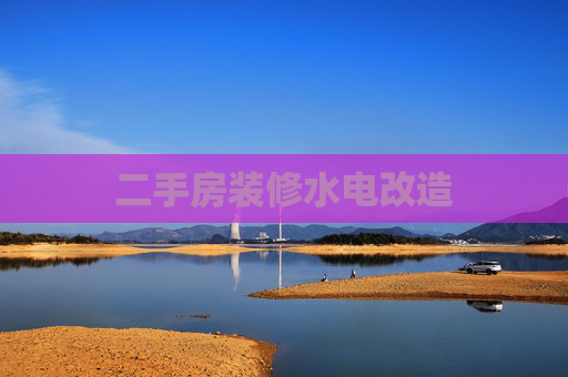 二手房装修水电改造