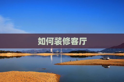 如何装修客厅