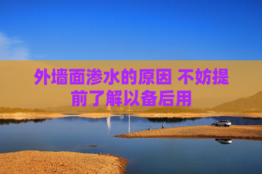 外墙面渗水的原因 不妨提前了解以备后用