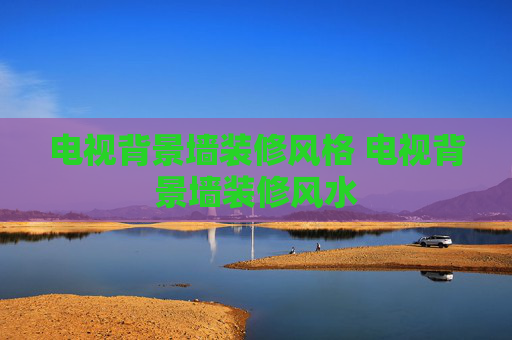 电视背景墙装修风格 电视背景墙装修风水