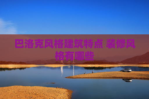 巴洛克风格建筑特点 装修风格有哪些