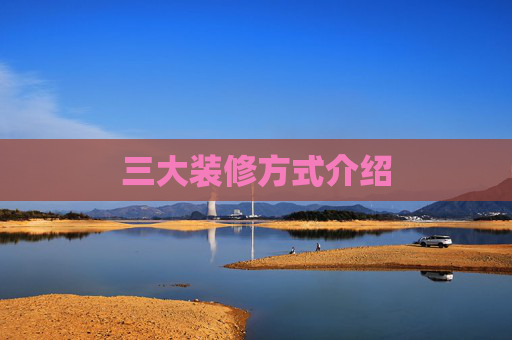 三大装修方式介绍