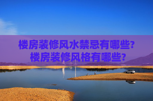 楼房装修风水禁忌有哪些? 楼房装修风格有哪些?