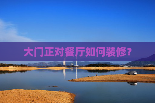 大门正对餐厅如何装修？