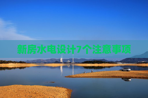 新房水电设计7个注意事项